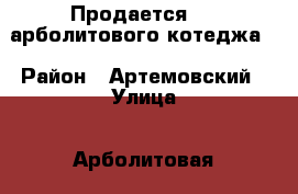 Продается 1/2 арболитового котеджа. › Район ­ Артемовский › Улица ­ Арболитовая  › Дом ­ 10 › Общая площадь дома ­ 69 › Цена ­ 1 800 000 - Свердловская обл., Артемовский р-н, Красногвардейский п. Недвижимость » Дома, коттеджи, дачи продажа   